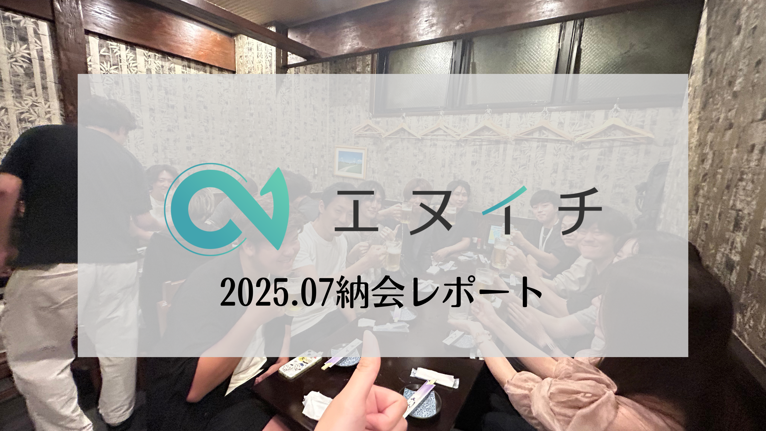 納会を開催しました！☔️🍻