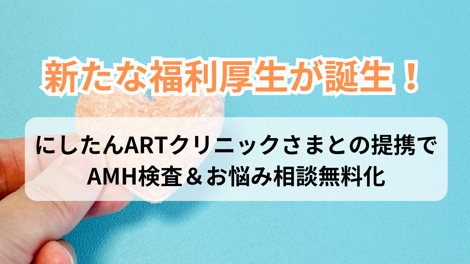 【新たな福利厚生】にしたんARTクリニックさまとの提携でAMH検査＆お悩み相談無料化
