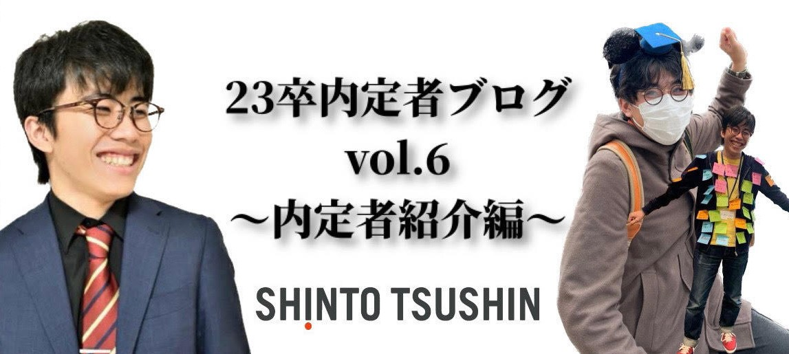 【23卒内定者紹介 第5弾】エピソード多すぎ...自称「変人」内定者！23卒内定者ブログvol.6＋24年就活生向け応援メッセージ