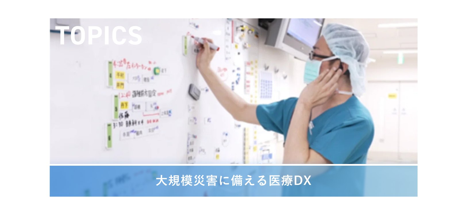 大規模災害に備える医療DX