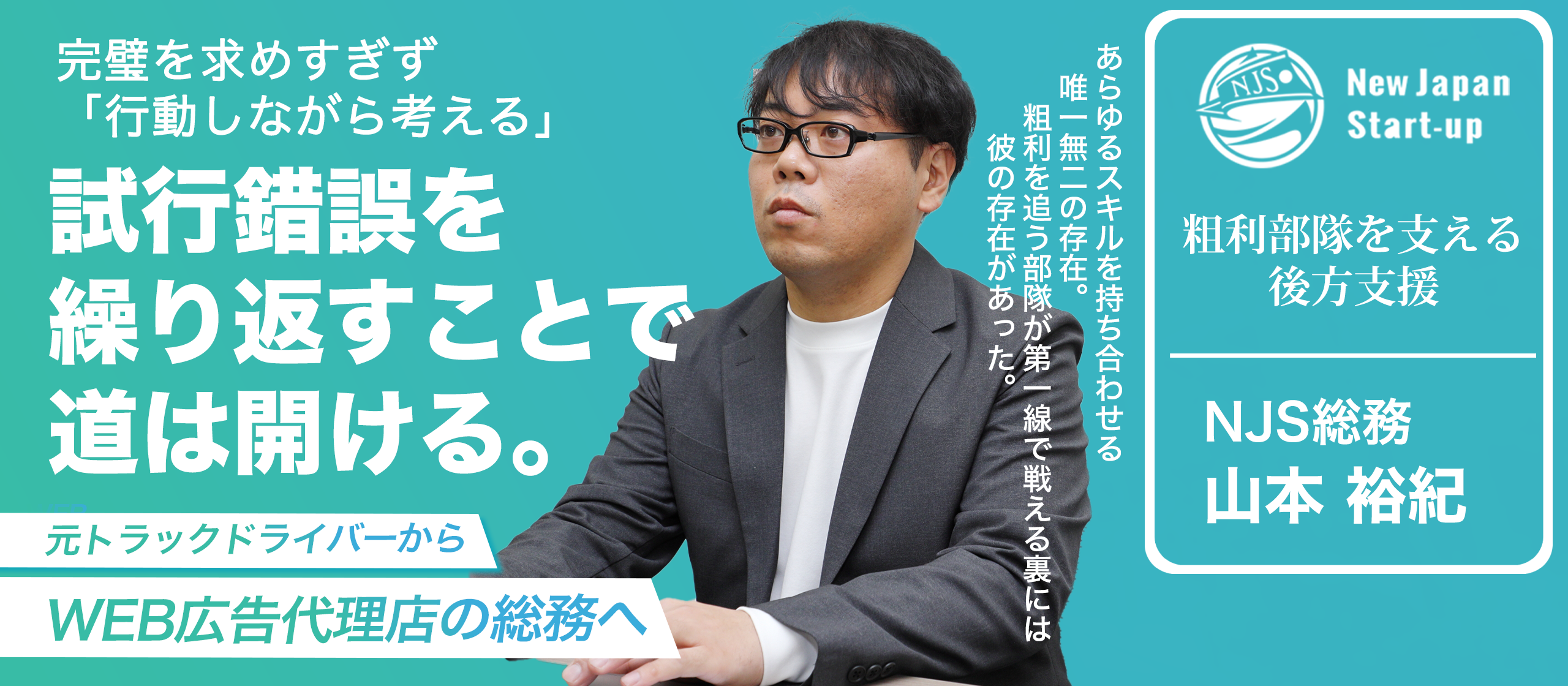 【社員インタビュー】NJSの粗利部隊を後方支援する最強バックオフィスの存在とは？この男がいなければNJSは戦えない。