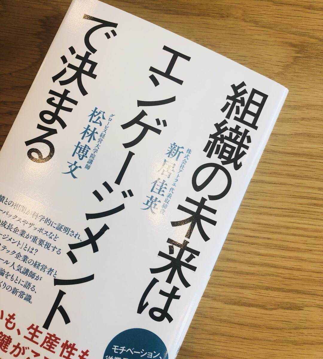 書籍「組織の未来はエンゲージメントで決まる」でand factoryをご紹介