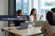コンサルタントを積極的に採用しています。業務委託や副業、兼業からでもOKですので、ぜひ一度カジュアルにお話できると嬉しいです。