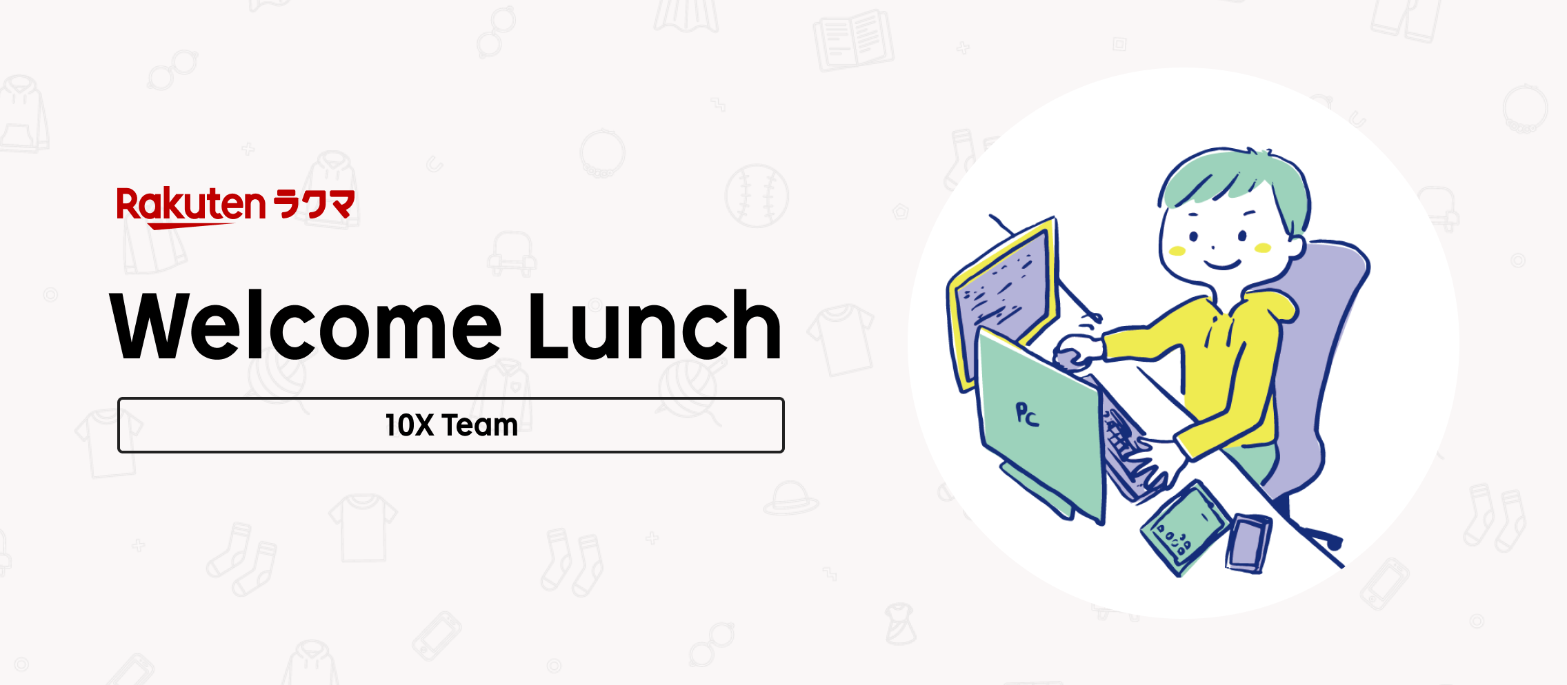 ラクマ開発組織のリモート歓迎ランチに潜入してみた！