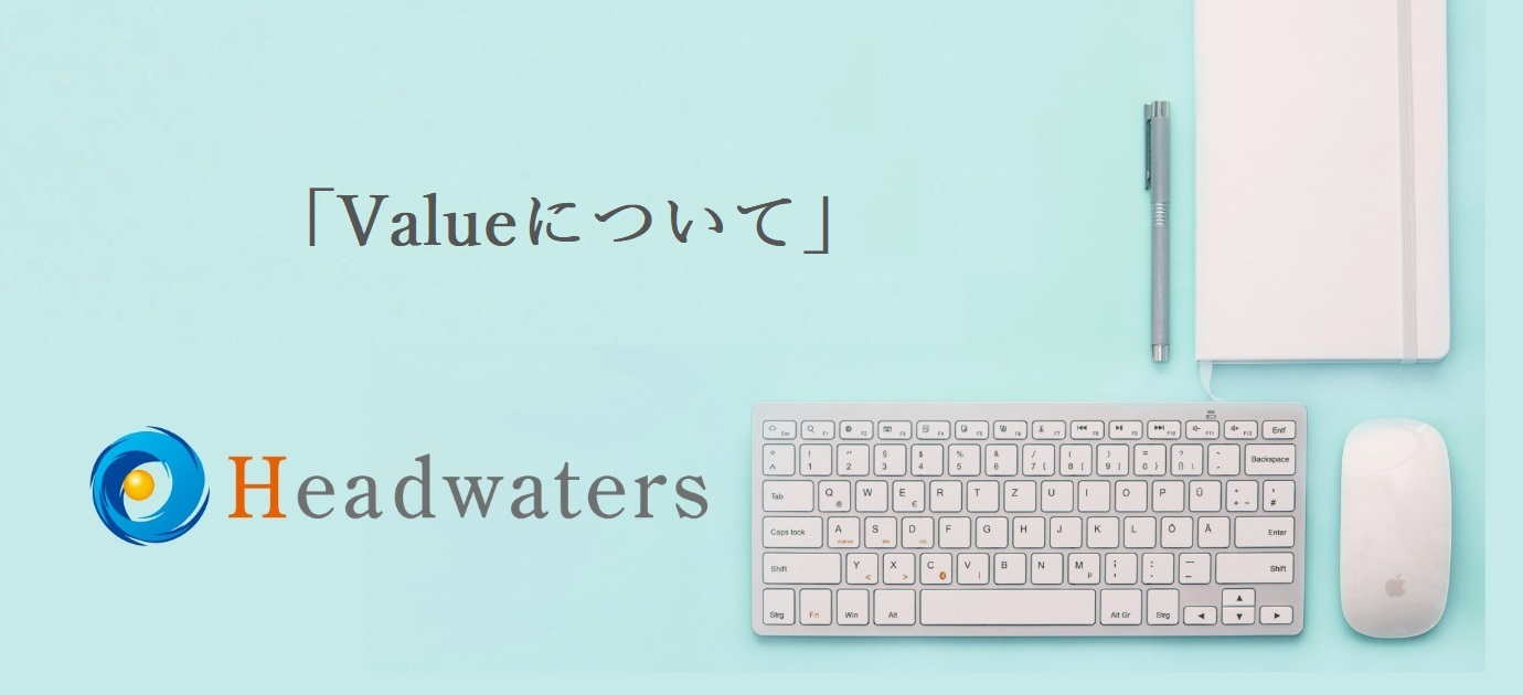 【企業理念紹介】我々が組織内で重視している12個のValue