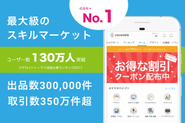成長率No.1（デロイトトーマツ成長率ランキング）。日本最大級のスキル・経験・知識のC2Cマーケット
