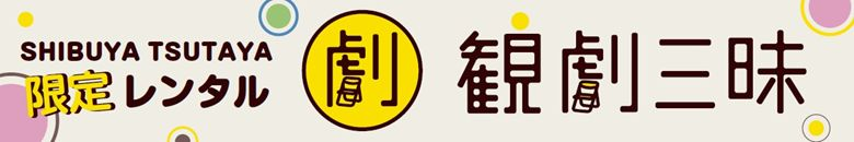 「SHIBUYA TSUTAYA」にて、演劇作品267本のレンタル中！！