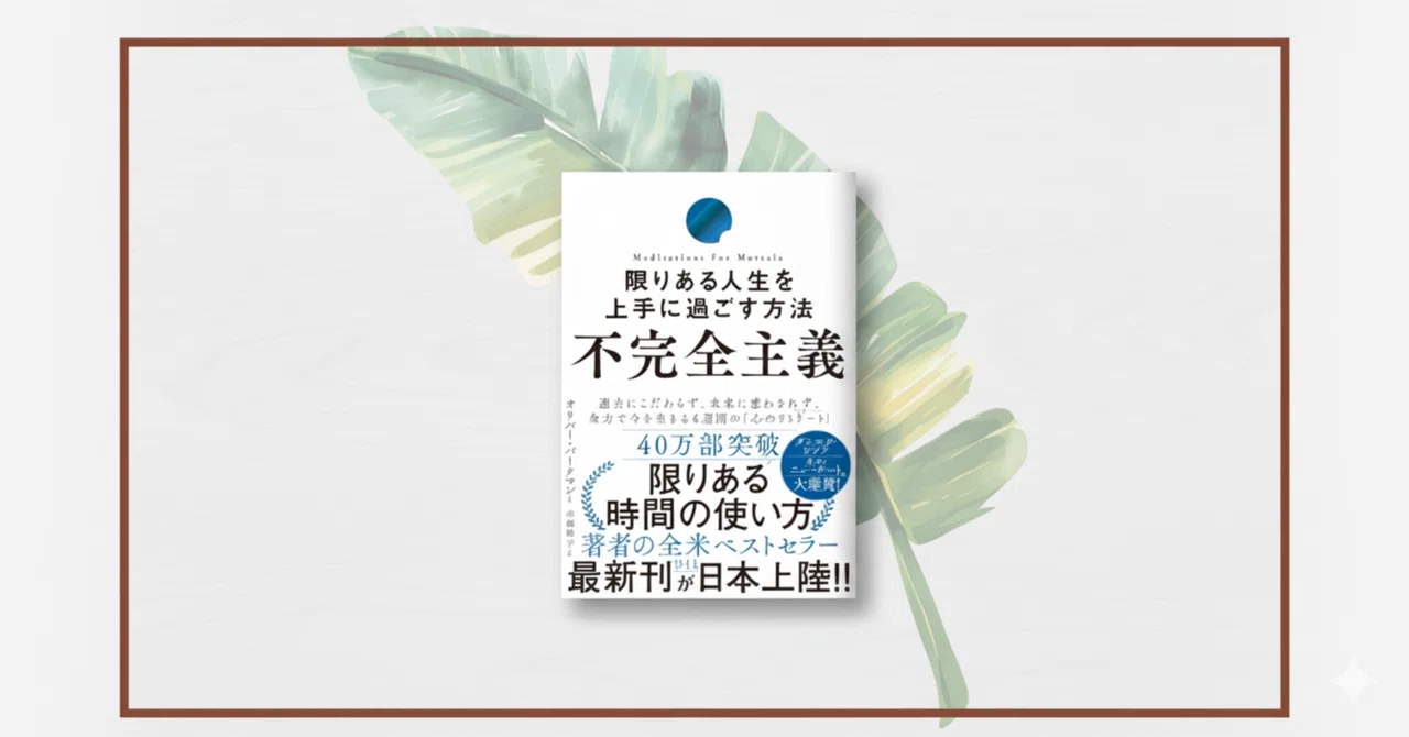 限りある人生を上手に過ごす、今を“本番”にする「不完全主義」の働き方とは？
