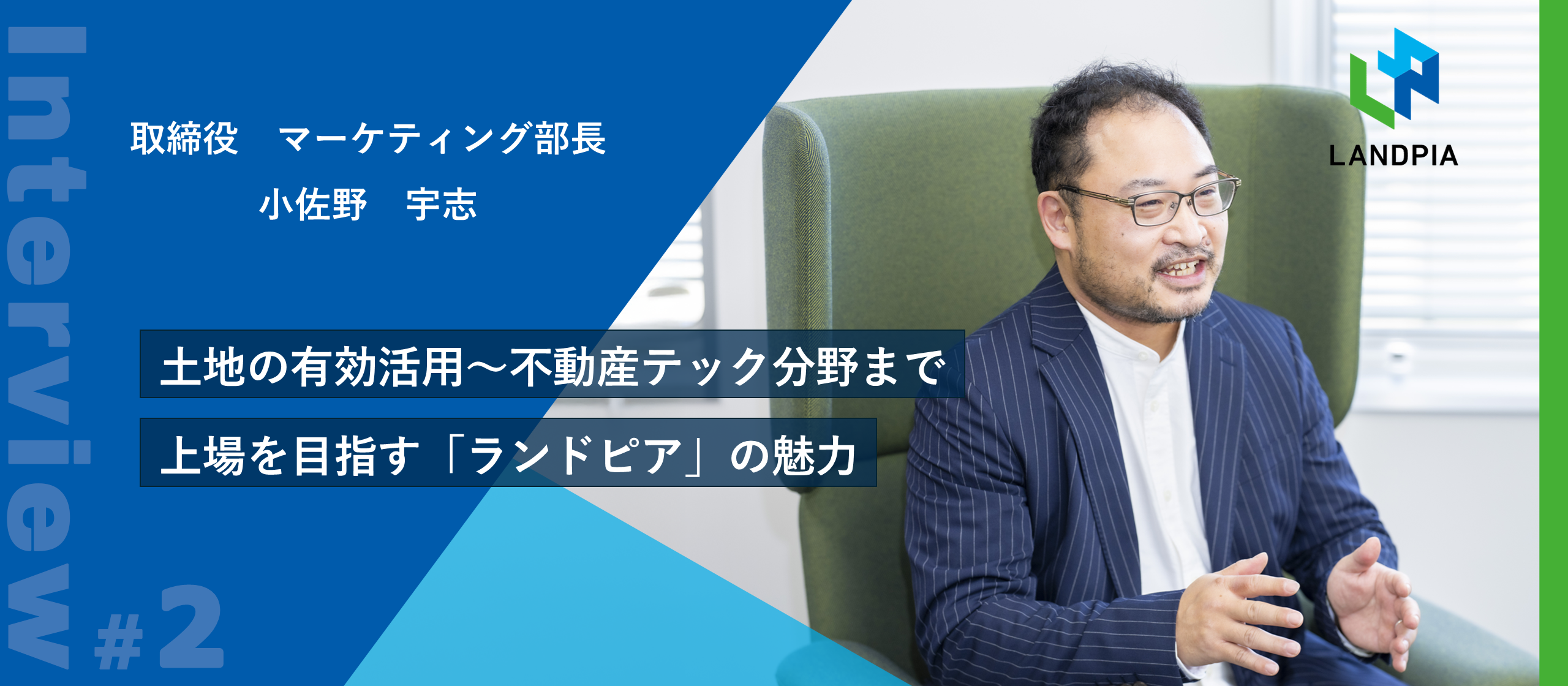 土地の有効活用〜不動産テック分野まで、更なる事業スケールで上場を目指す「ランドピア」の魅力