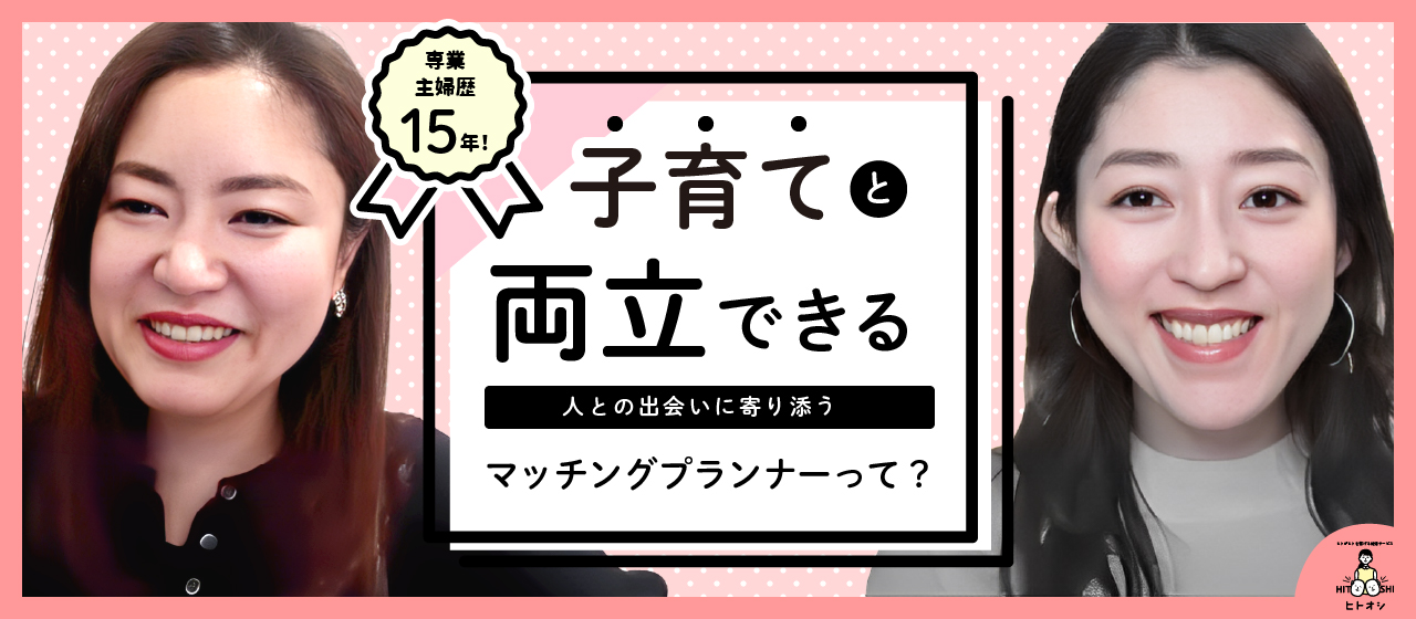 子育てと両立できる、新しい働き方。「人の出会い」に寄り添うマッチングプランナーって？