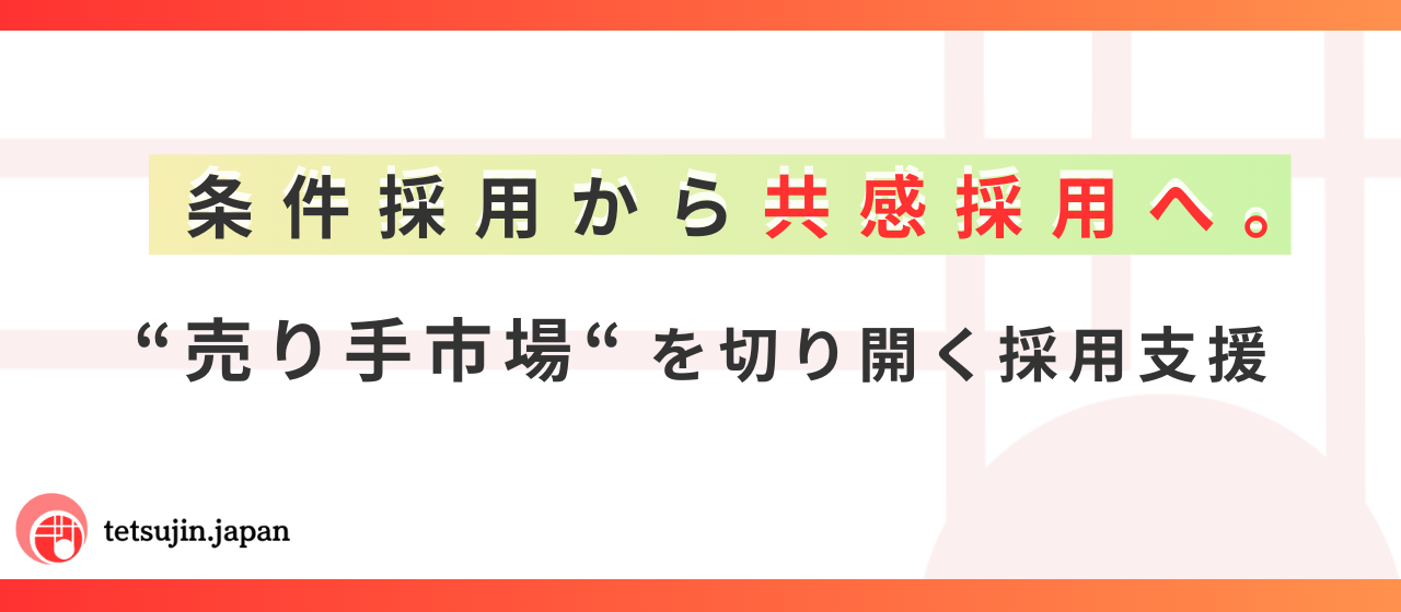 【事業紹介】想いと共感の採用ブランディング支援サービス