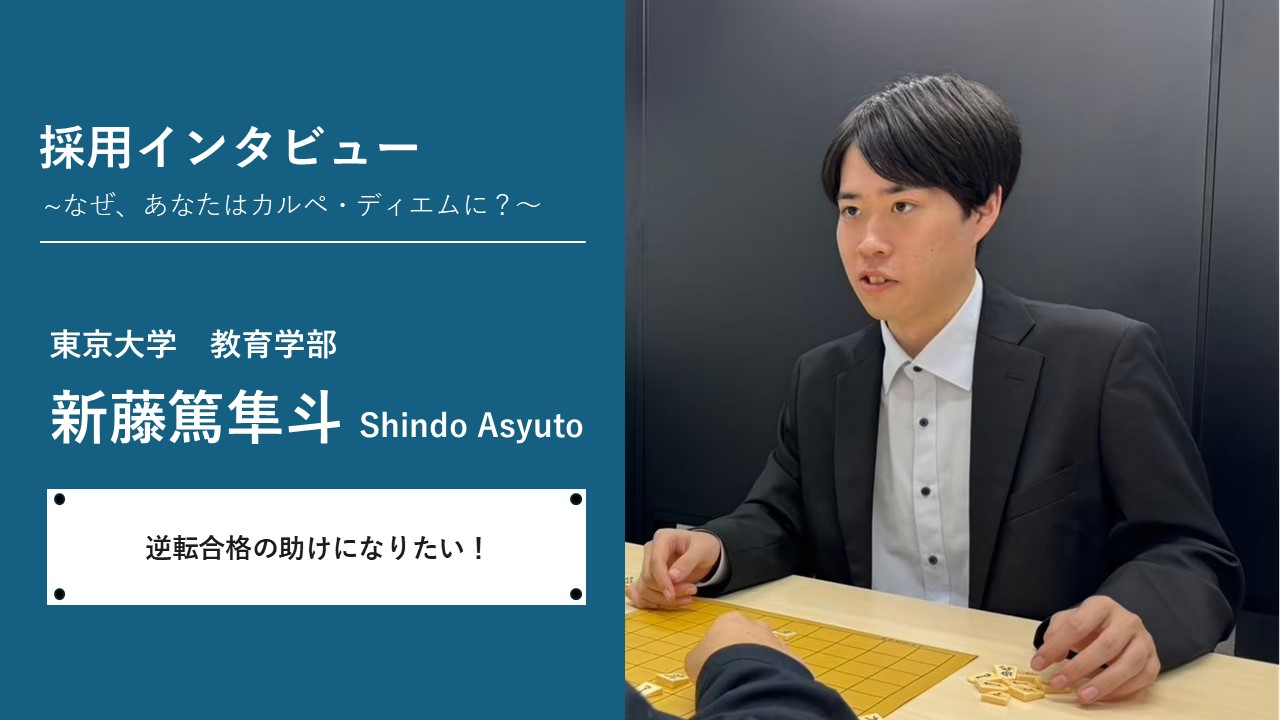 採用インタビュー～なぜ、あなたはカルペ・ディエムに？～