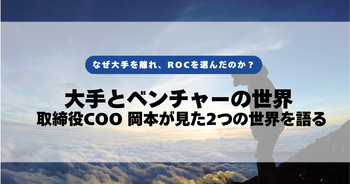 大手とベンチャーの世界──取締役COO 岡本が見た2つの世界を語る