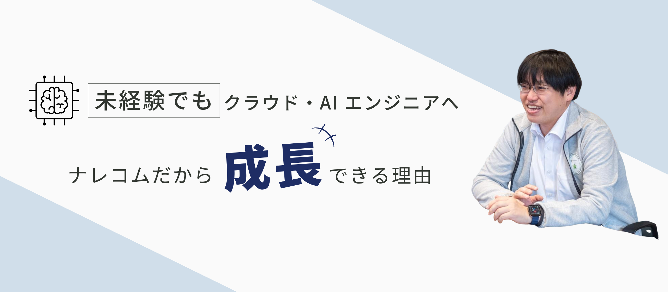 未経験からでも AI エンジニアとして飛躍できる！成長を支える「働き方」を紹介します！