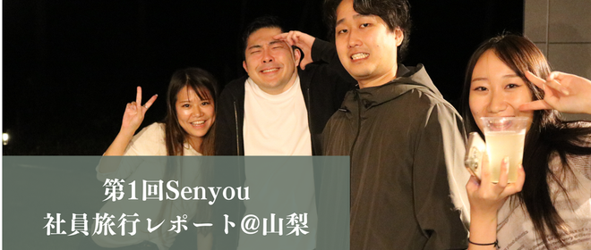 株式会社Senyouの働き方とストーリー - Wantedly