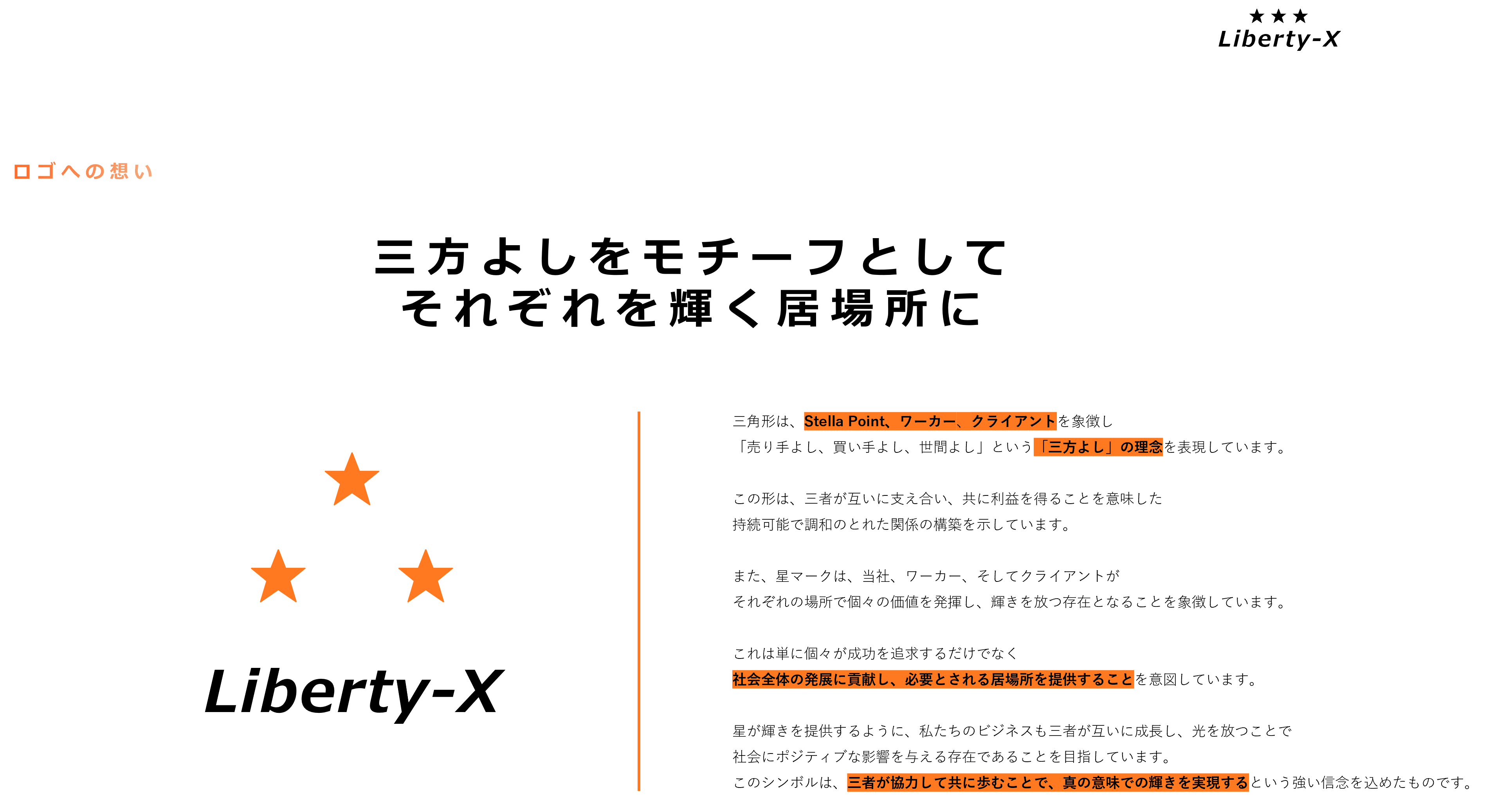 事業紹介ストーリー】「選ぶ自由」と「成長の機会」を届ける『Liberty-X』働き方革命の一歩を共創し、アウトソーシングの未来へ。 | 株式会社 Stella Point