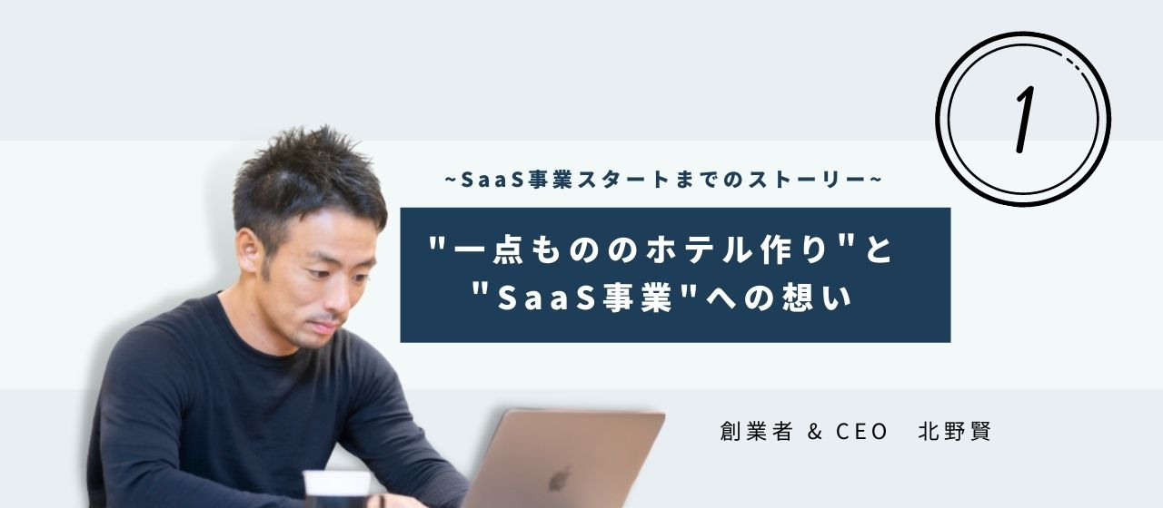 Part①"一点もののホテル作り"と"SaaS事業"への想い
