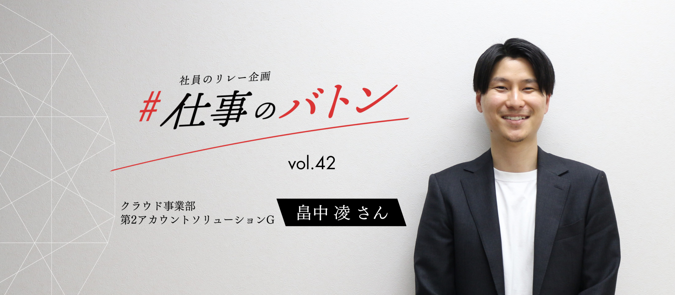 #仕事のバトン｜顧客思考と行動力でお客様を成功へ導く