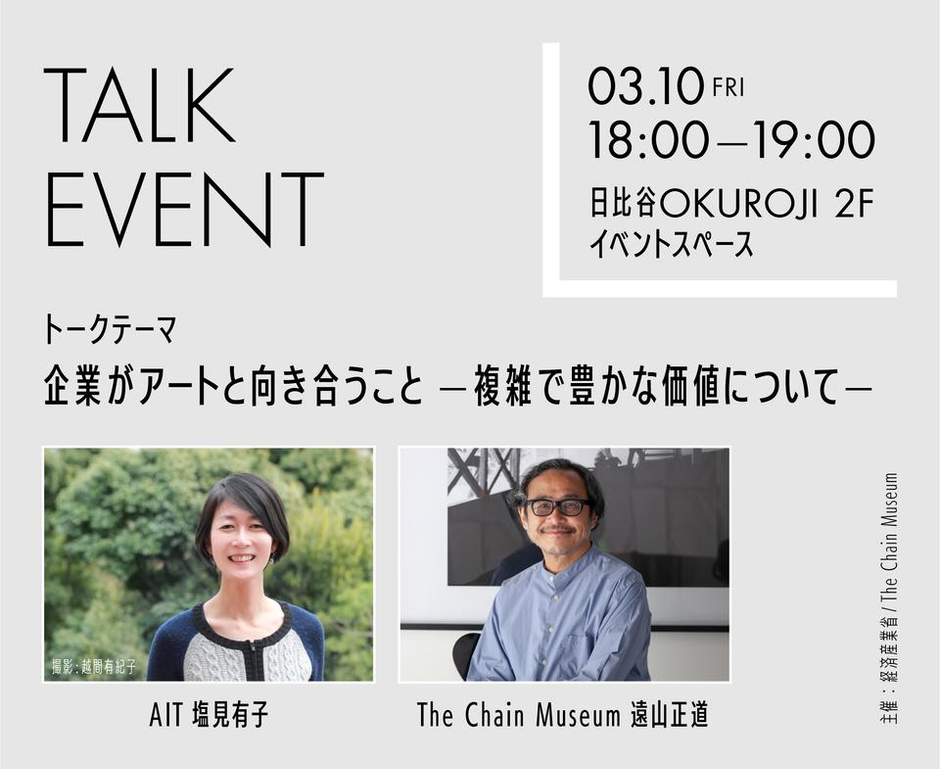 経済産業省 × The Chain Museum 企業とアートの価値を再発見する