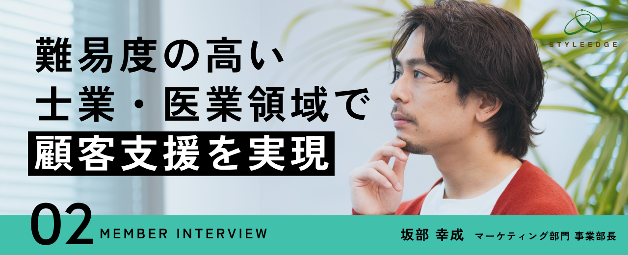【事業部長インタビュー】起業、支社長、組織改革 - 数々の経験を経た私が感じる、スタイル・エッジのマーケティングの価値 -