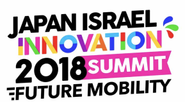 年に一回のイスラエル・イノベーションサミットを主催