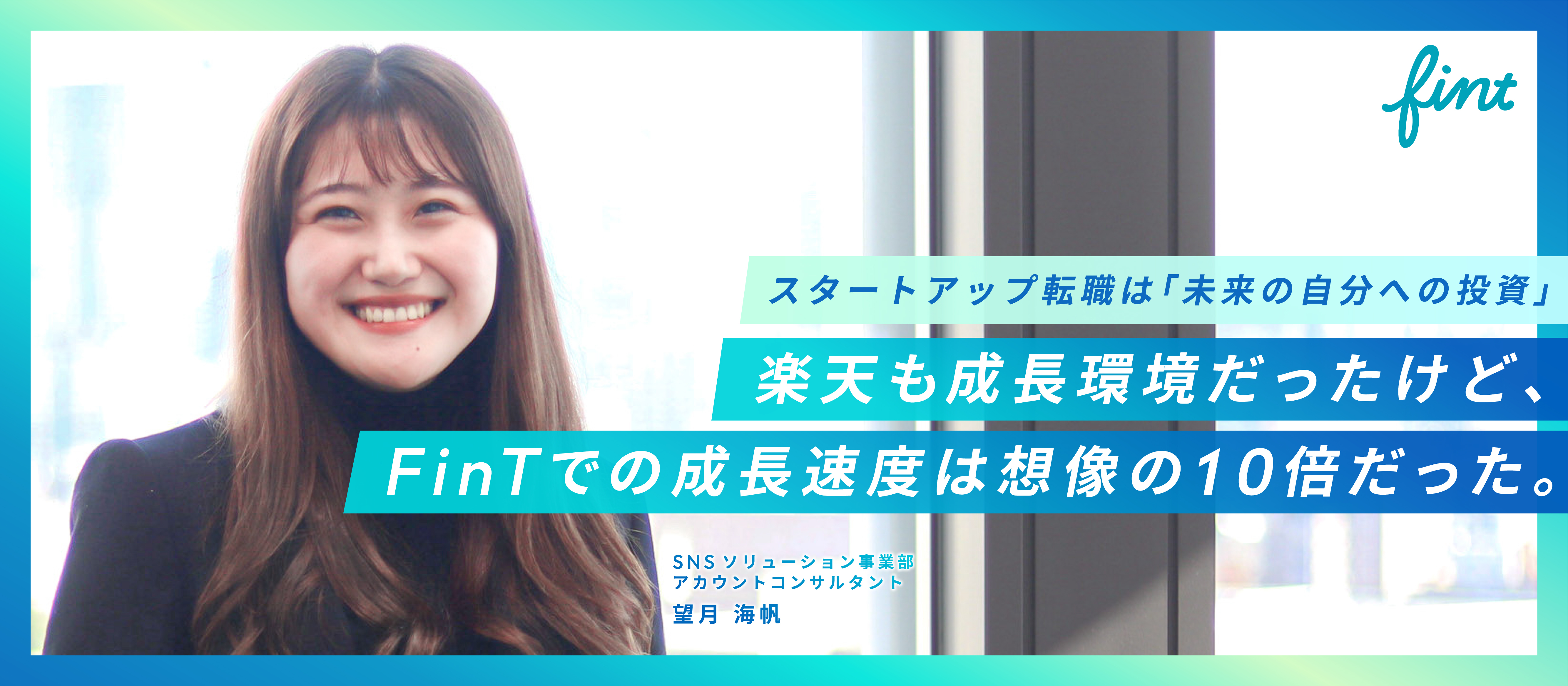 スタートアップ転職は「未来の自分への投資」。楽天も成長環境だったけど、FinTでの成長速度は想像の10倍だった。