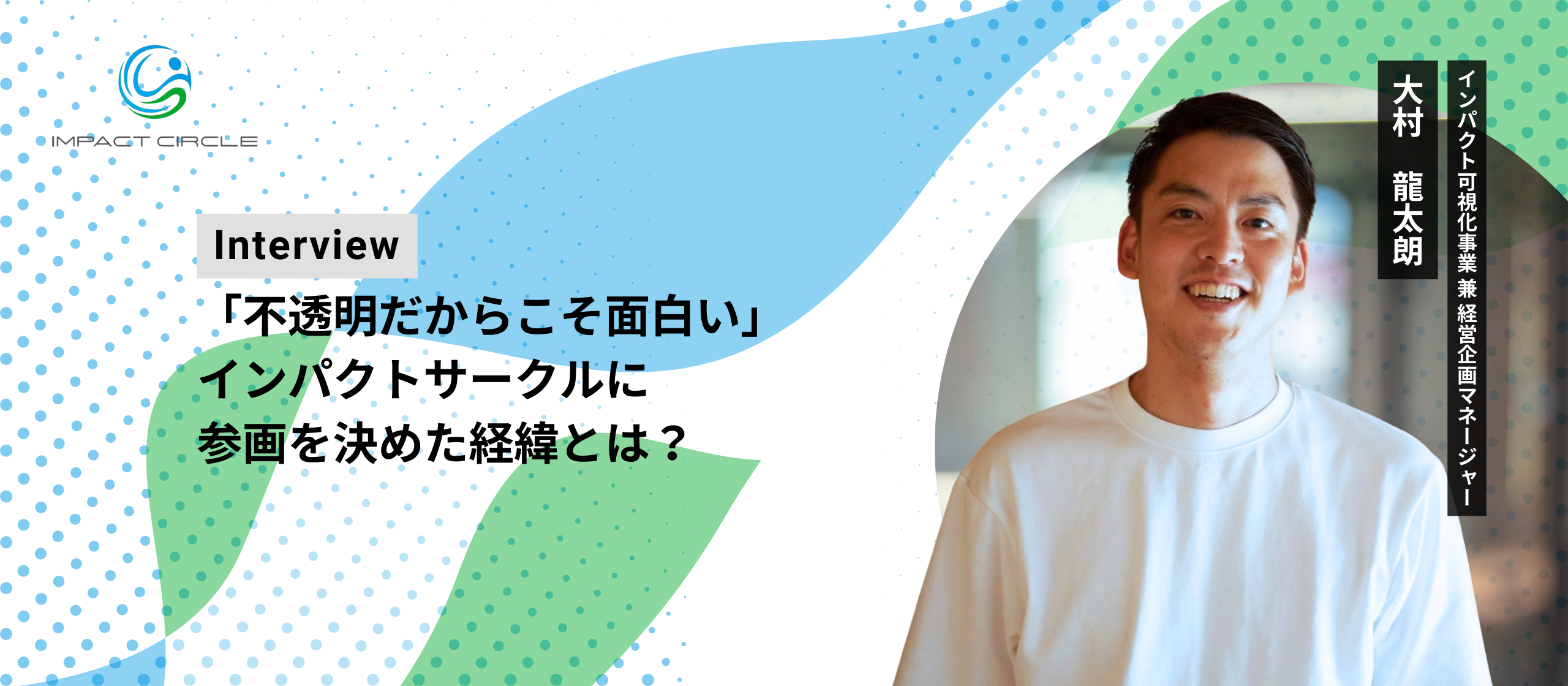 【マネージャーインタビュー】「新しい仕組みを形作る困難さと面白さ」インパクトサークルに参画を決めた経緯とは