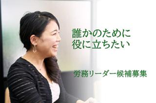 新宿｜教育×ソーシャルビジネス｜人事アーリーフェーズ企業で労務リーダー募集