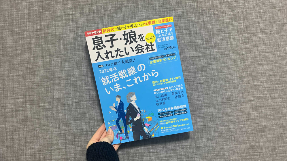 ダイヤモンド2月号「息子・娘を入れたい会社2021」に掲載されました！！！