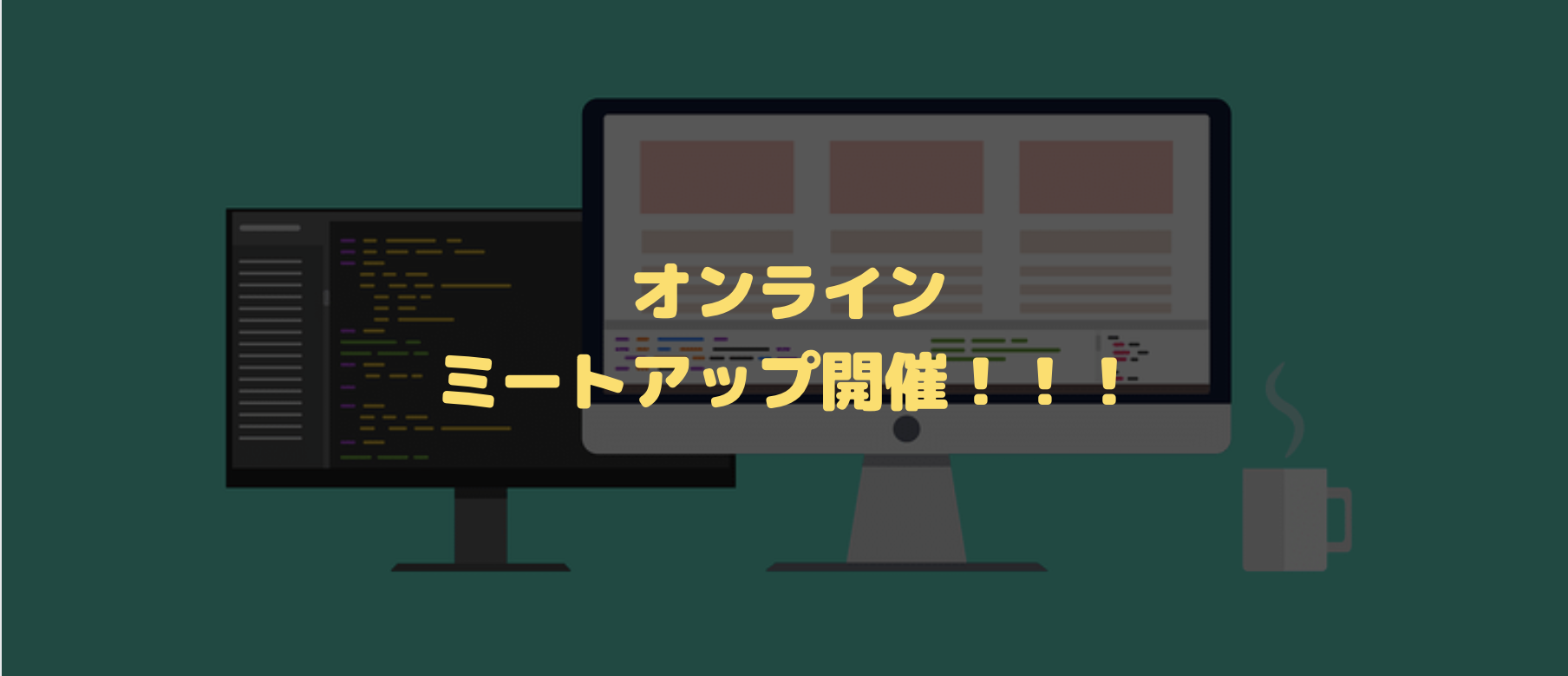 【初のオンライン開催】新卒向けオンラインミートアップを開催しました！