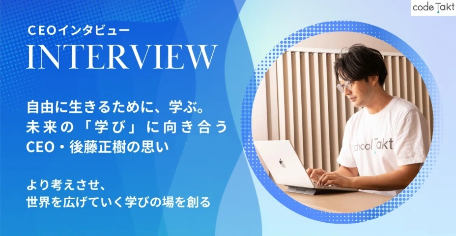 学びを変えることを通して、社会を変える力を生み出せる/CEO 後藤正樹のインタビュー