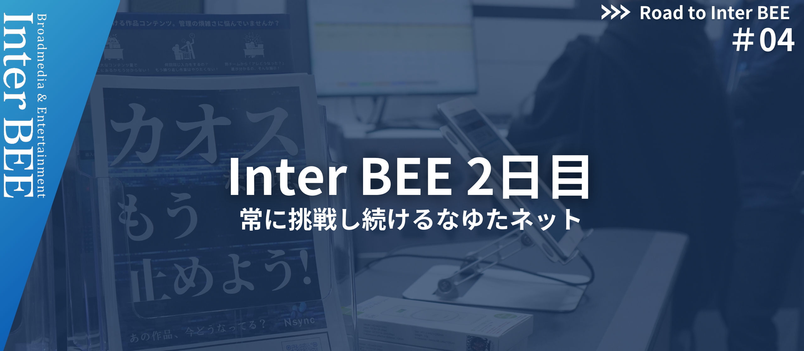 【Road to Inter BEE 2024】#4　なゆたネットの強み