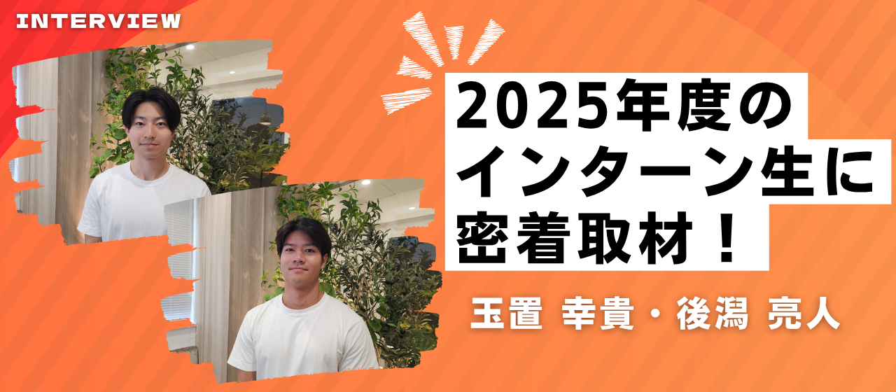 Atipのインターンって何やるの？活躍中の学生インターンに聞いてきました！【メンバーインタビュー】