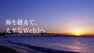 海を越え、太平なWeb3の実現へ。