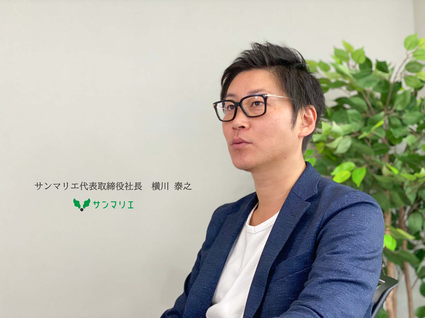 赤字企業を連結1年で黒字化復活させ、コロナ禍でも過去最高益を生み出すトップ戦略とは。＃社長インタビュー