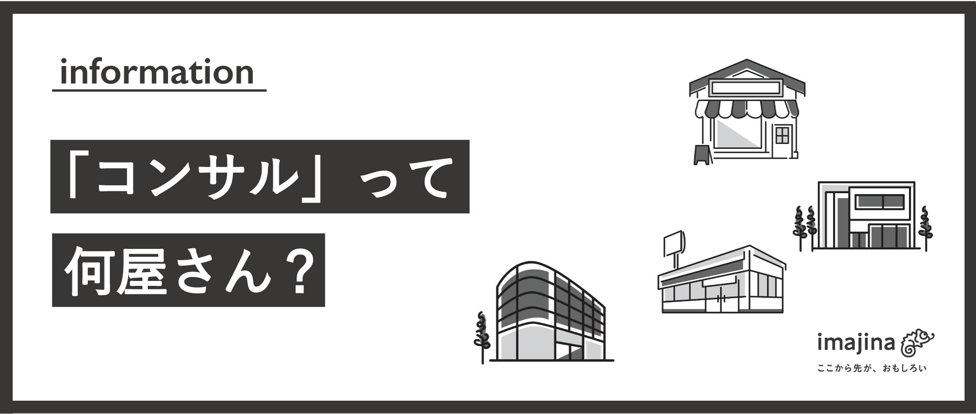 コンサルって何屋さん？
