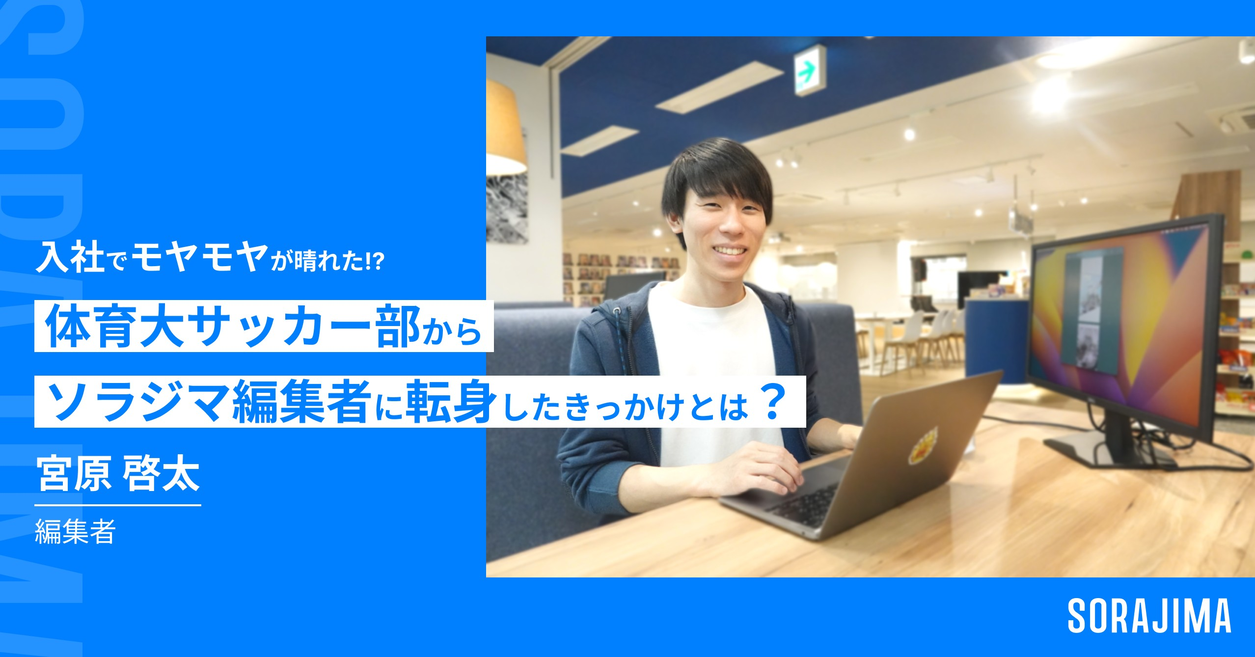 体育大サッカー部からソラジマ編集者に転身したきっかけとは【ソラジマ社員紹介Vol.5】