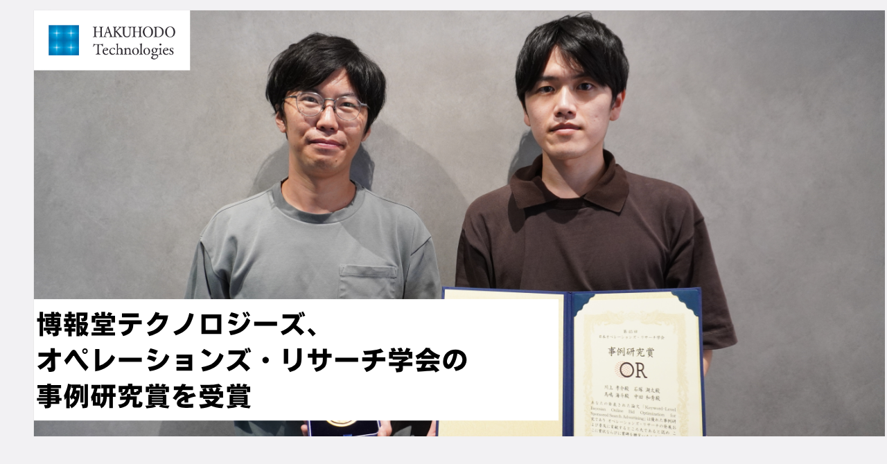 博報堂テクノロジーズ、オペレーションズ・リサーチ学会の事例研究賞を受賞
