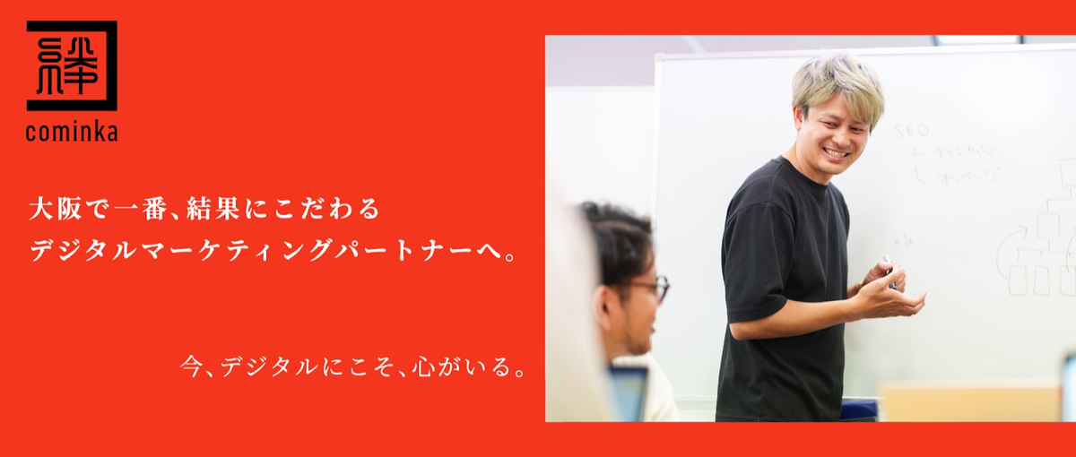 関西・大阪｜普通のデジタルマーケじゃない、心で支援するwebマーケター募集