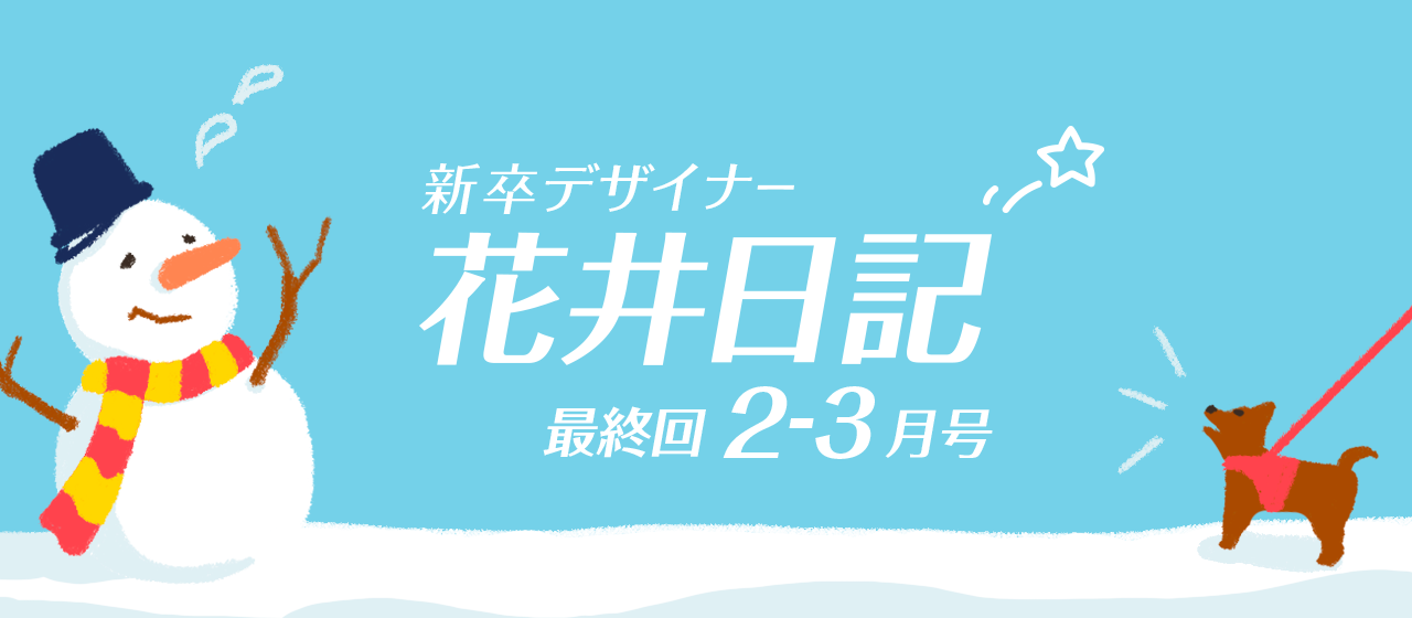 新卒デザイナー花井日記　２-３月号