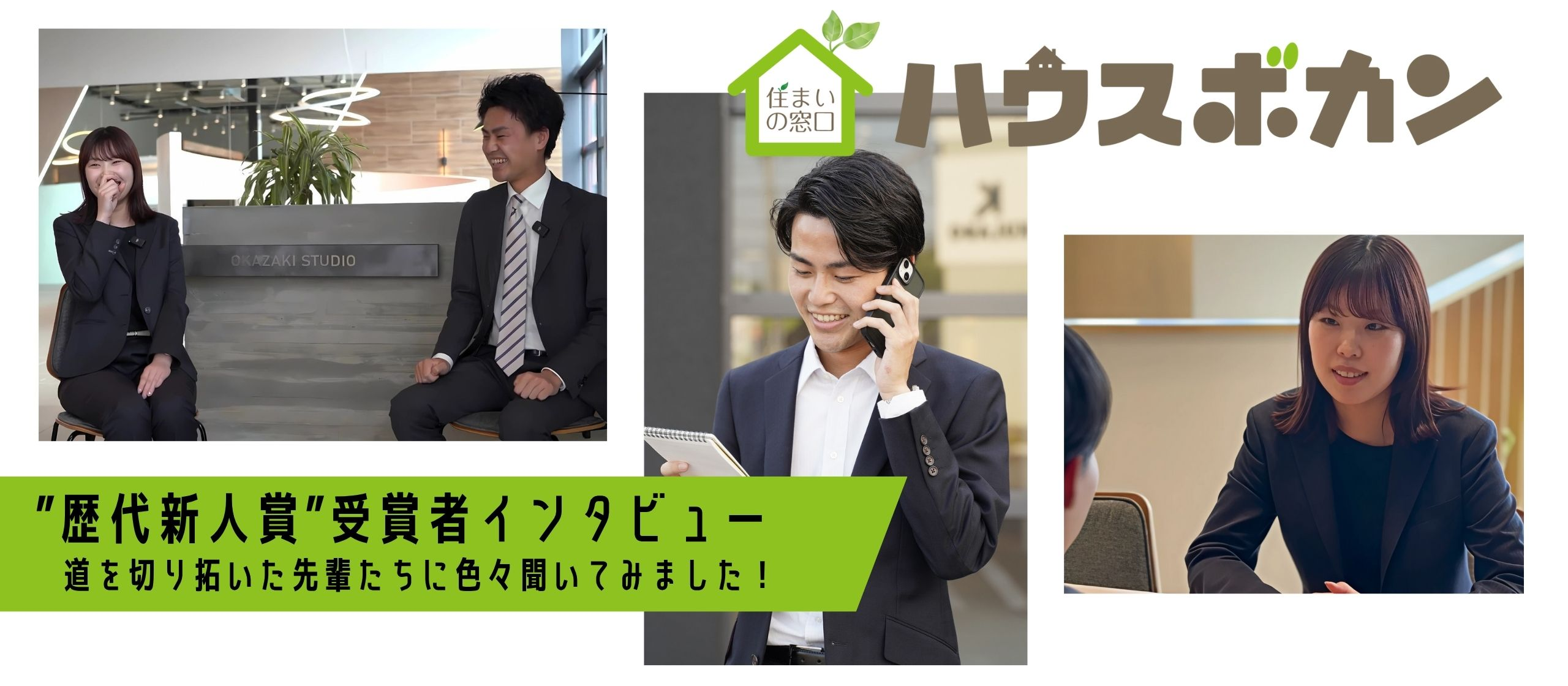 「歴代新人賞受賞者にインタビュー」道を切り拓いた先輩たちに色々聞いてみました！
