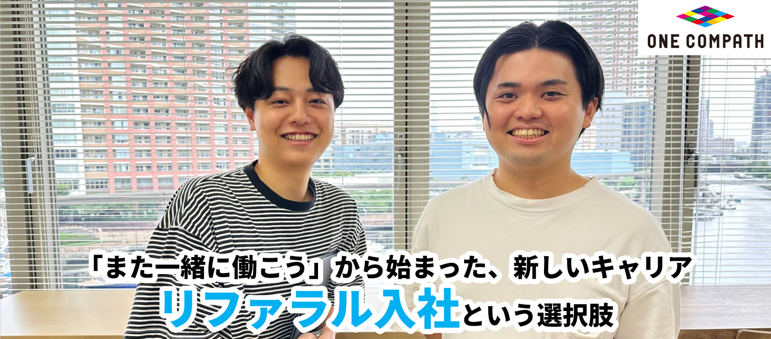 「また一緒に働こう」から始まった、新しいキャリア - リファラル入社という選択肢