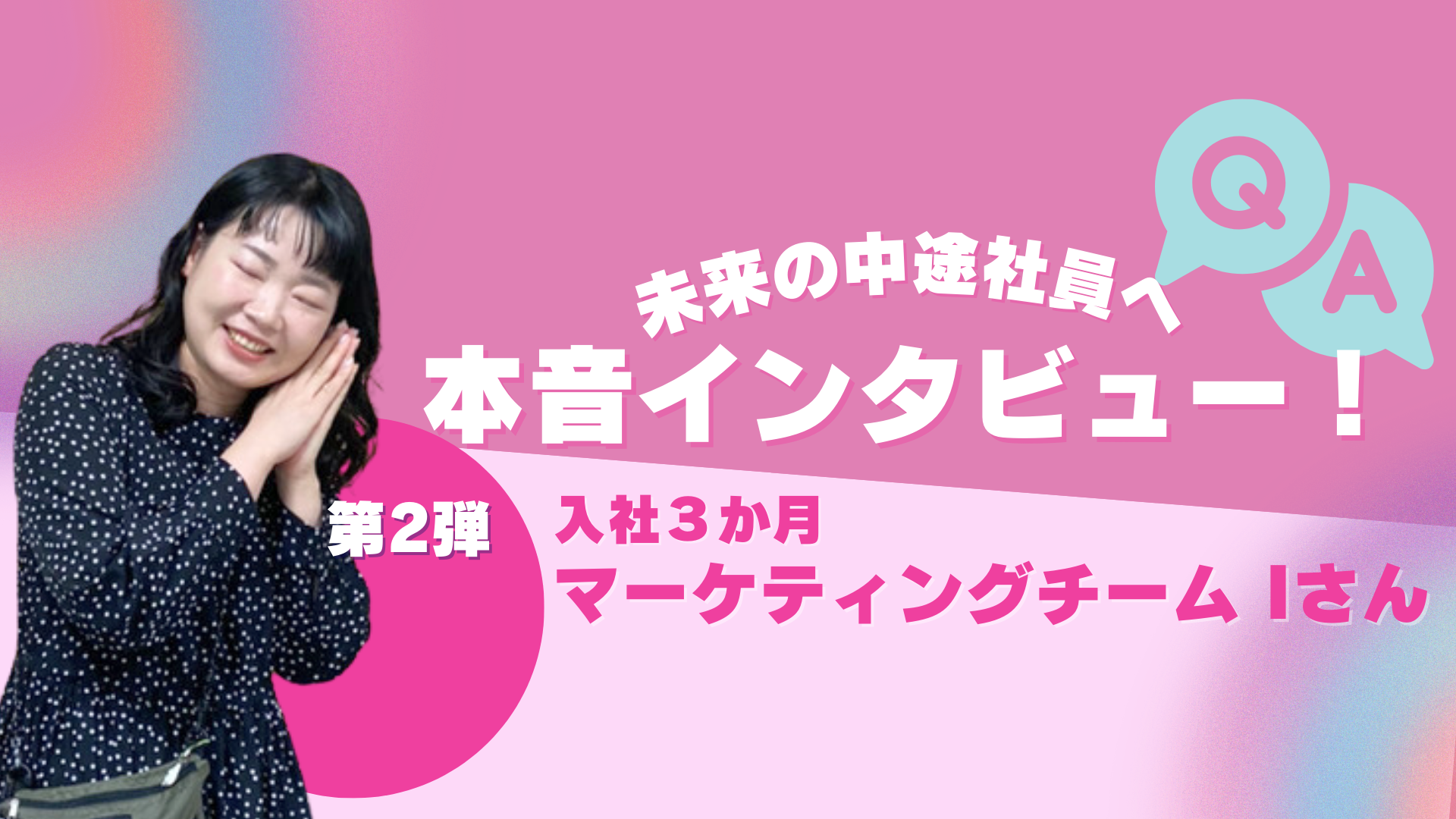 はじめての転職、その先の夢は…？リアルな声を届ける中途社員インタビュー