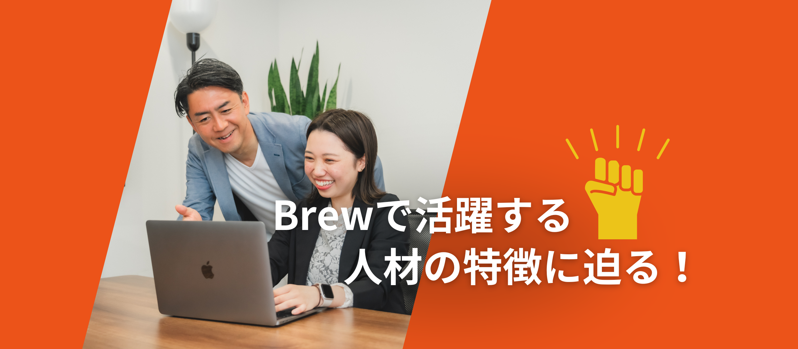 【活躍人材】Brewで活躍する人材とは？社員のリアルを教えます