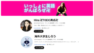 英語クリエイターとしてYoutubeで「Hina卍TOEIC満点卍」「海外大学生じろう」を運営。総フォロワー数15万人突破！