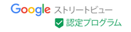 Googleストリートビュー