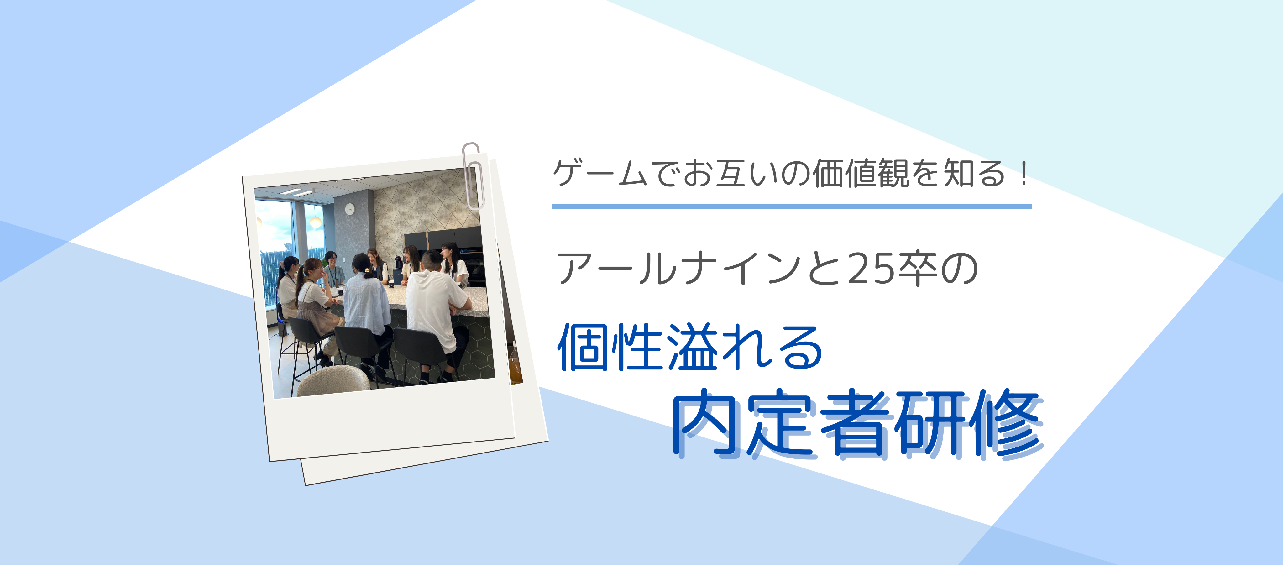 ゲームでお互いの価値観を知る！アールナインと25卒の個性溢れる内定者研修