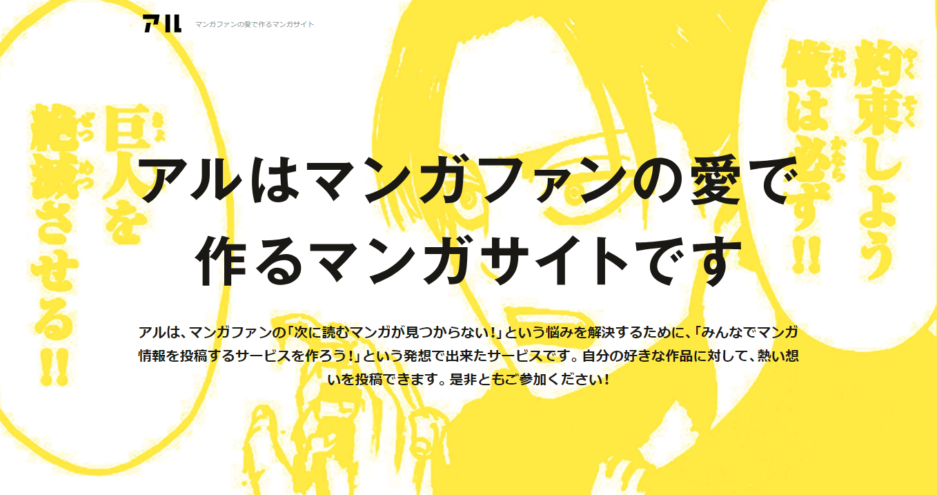 「アル」（旧漫画ビレッジ）は、"マンガファンの愛で作るサイト"というのをシンプルに表現したところが素晴らしいと思った