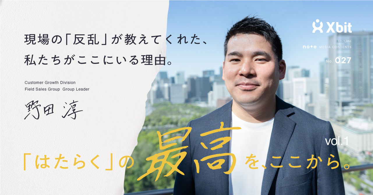 現場の「反乱」が教えてくれた、私たちがここにいる理由。｜「はたらく」の最高を、ここから。Vol.1 野田 淳