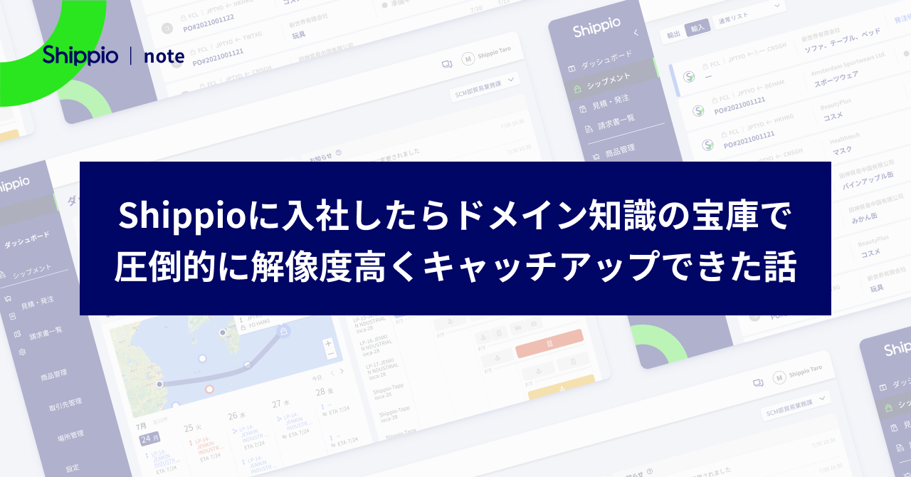 Shippioに入社したらドメイン知識の宝庫で圧倒的に解像度高くキャッチアップできた話